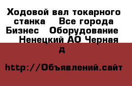 Ходовой вал токарного станка. - Все города Бизнес » Оборудование   . Ненецкий АО,Черная д.